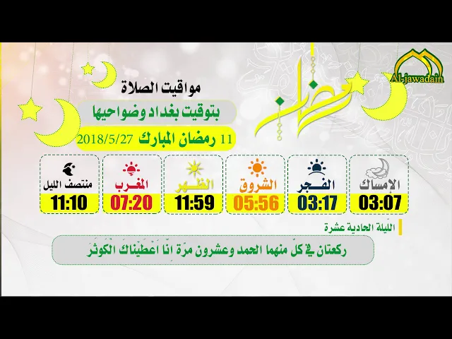 ⁣مواقيت الصلاة (11 رمضان المبارك) بتوقيت مدينة بغداد وضواحيها