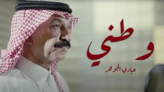 عبادي الجوهر   وطني  حصريا          دندنها