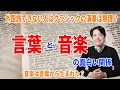 Download Lagu 【音楽談話145】言葉と音楽の面白い関係！外国語ができない人にはクラシック演奏は無理？音楽は言葉から生まれた？