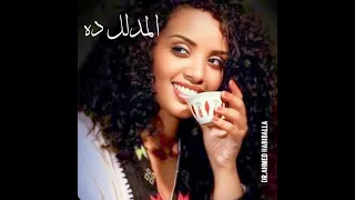 المدلل ده أداء إثيوبي 4K 