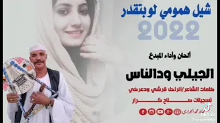 أغنية شيل همومي لو بتقدر   كلمات قرشي ود عركي   ألحان و غناء الجيلي ود الناس   أغاني سودانية دندنها