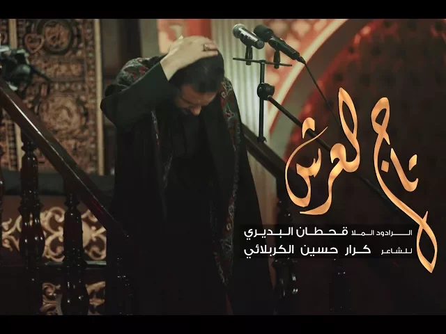 ⁣تاج العرش | الملا قحطان البديري