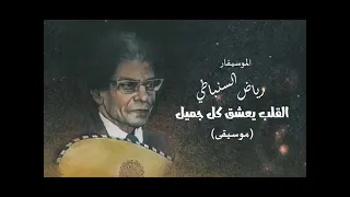 القلب يعشق كل جميل  رياض السنباطي   موسيقى      دندنها