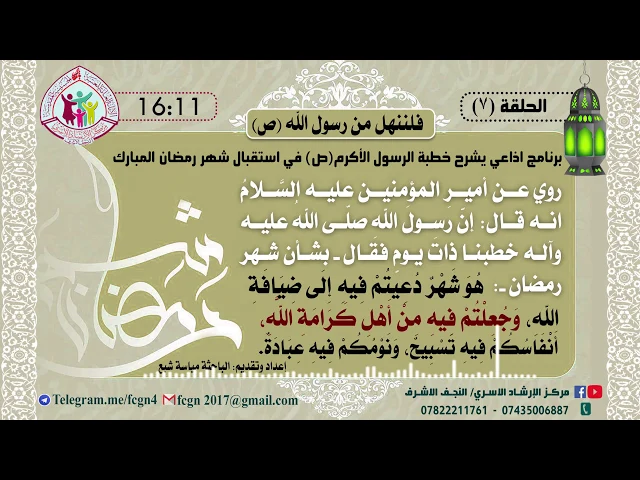 الحلقة السابعه/ برنامج فلننهل من رسول الله | شرح خطبهُ في استقبال شهر رمضان - اعداد وتقديم مياسة شبع