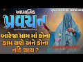 Lagu Pravachan//બારેજા ધામ માં કોના કામ થશે અને કોના નહિ થાય?//તા.09/03/2025 રવિવાર