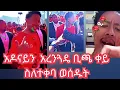 Lagu አዶናይን አረንጉዋዴ ቢጫ ቀይ ለምን ተቀባህ ብለዉ ወሰዱት