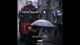 ريحة مطر والجو ليل 