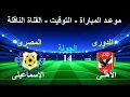 موعد مباراة الأهلى القادمة أمام الإسماعيلى فى الجولة 14 بالدورى والقناة الناقلة