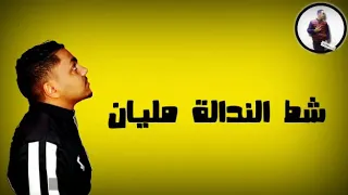 عايم  في بحر الغدر    شط النداله مليان   حالة واتس دندنها