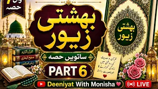 Bahishti Zewar 7va Hissa | Part 6 📖 | Deeniyat With Monisha | Islamic Live#Muslim #IslamicVideo
