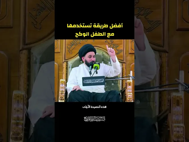 ⁣افضل طريقة تستخدمها للطفل الوكح #صادق_المروج