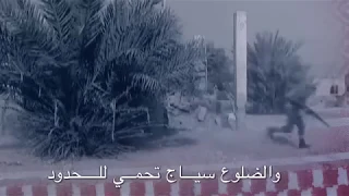 مغناة يا وطن أشر وتبشر اهداء لأرواح شهداء اجهزتنا الأمنية شهداء الوطن والواجب دندنها