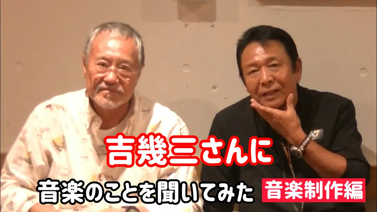 吉幾三さんに音楽のこと聞いてみた【音楽制作編】