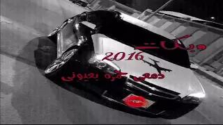 اغنية دمعي جمره بعيوني دندنها