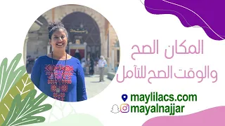 المكان الصح والوقت الصح للتامل دندنها