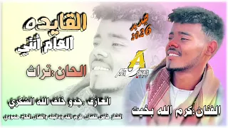 جديد2026 الفنان كرم الله بخيت القايده العام انتي أوتار الرتاجه أم القرى في قلوبنا 