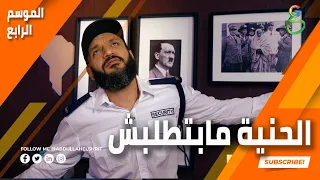 عبدالله الشريف حلقة 6 الحنية مابتطلبش الموسم الرابع 