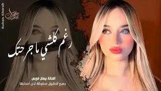 رغم كلشي ما جرحتك   وانت صرت تخون     الفنانة بيسان فويس   اغاني طرب واستكنان        مطلوبة أكثر شيء دندنها