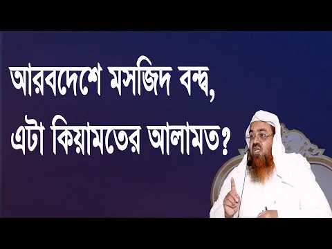 প্রশ্ন-৮৯ : আরবদেশে মসজিদ বন্দ্ব, এটা কিয়ামতের আলামত?শাইখ প্রফেসর ড. আবু বকর মুহাম্মাদ যাকারিয়া