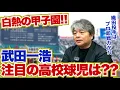 Koshien Finals are Finally Here Did Kazuhiro Takeda Spot Any Standout High School Players If
