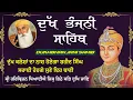 Download Lagu 03-08-2025 ਦੁੱਖ ਭੰਜਨੀ ਸਾਹਿਬ | Dukh Bhanjani Sahib । ਦੁੱਖ ਕਲੇਸ਼ ਦਾ ਨਾਸ਼ ਕਰਨ ਵਾਲਾ ਸ਼ਬਦ#dukhbhanjaibani