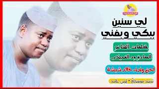 لي سنين ببكي وبغني الفنان خالد شبشة NEW 2023 الغزال الاسمر ودحسان 