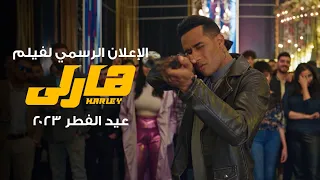 الإعلان الرسمي لفيلم هارلي بطولة محمد رمضان عيد الفطر ٢٠٢٣ 