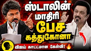 ஸ்டாலின் மாதிரி பேச கத்துகோனா.
