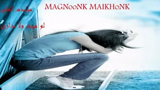 مياده العلي لو ميت ولا داري حبيبي اني يحب ثاني 