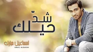 إسماعيل مبارك   شد حيلك  النسخة الأصلية         دندنها