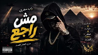 مش راجع   أقوى راب مصري        اسمع الهوك للآخر           دندنها