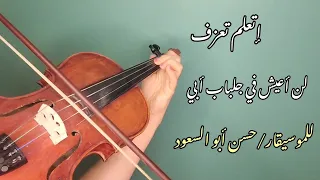 إتعلم تعزف موسيقى لن أعيش في جلباب أبي     على الكمان للمبتدئين   نوته حرفيه صولفيج بطىء دندنها