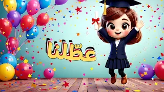 عطلنا وما أحلى العطلة      بوبوكيدز  اغنية عن العطلة للاطفال      دندنها