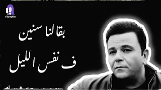 محمد فؤاد مشينا كتير حالات واتس 