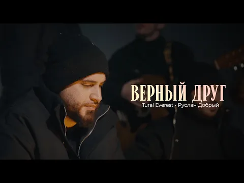 Video Thumbnail: Tural Everest & Руслан добрый - Верный друг | Премьера клипа 2025