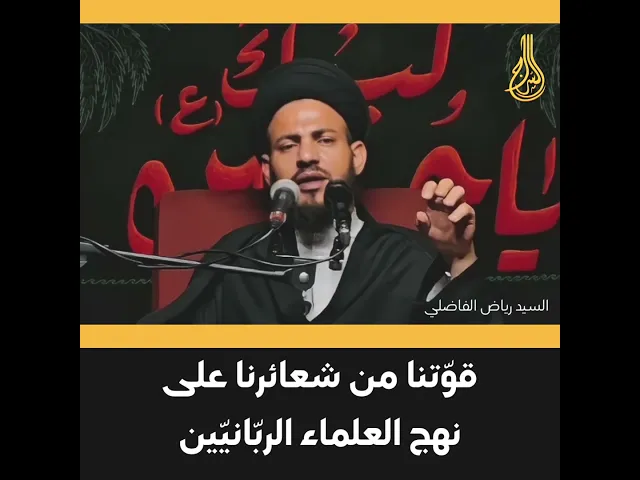 ⁣🔹قوّتنا من شعائرنا على نهج العلماء الربّانيّين.   | السيد رياض الفاضلي #السراج