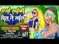 Download Lagu Bhojpuri Song 2022 ~ एगो लईकी दिल ले गईल ~ Bittu Basant ~ Aego Laiki Dil Le Gail~Riya Films Bhojpuri