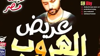 عريض الهروب الجزء الخامس الموسيقار العالمي مصطفى باسط      دندنها