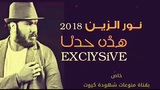 نور الزين هذه حدنا Offical Video  نور الزين هذه حدنا Offical Video