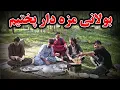 Download Lagu بولانی و دوغ مزه دار در جنگل آماده کردیم