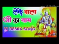 Download Lagu Leke Balaji ka naam Jhanda laharega Shri Ram ka Dj Remix Song Dholki Mix Dj Song Dj Ramkishan Sharm