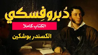 بوشكين دوبروفسكي بصوت نزار طه حاج أحمد Dubrovsky A Pushkin 