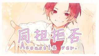 【弾き語り風で】同担拒否 / HoneyWorks【歌ってみた】【いれいす】