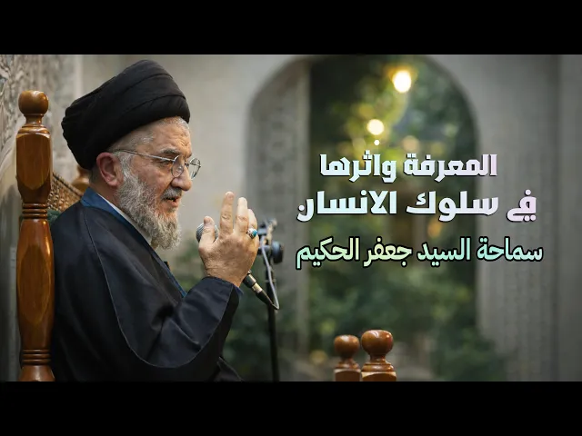 ⁣المحاضرة الرمضانية ليلة 3 شهر رمضان المبارك | سماحة السيد جعفر الحكيم