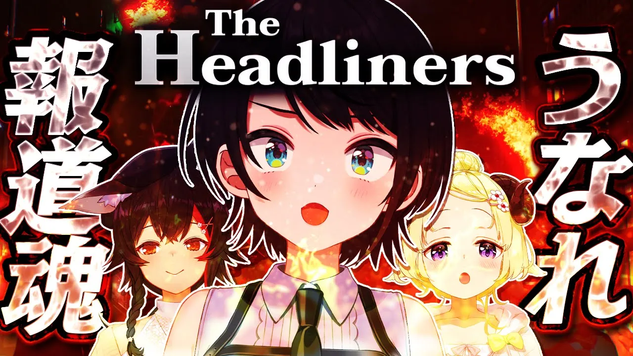 【#生スバル】うなれ！！！！おれたちの！！！！報道魂！！！：The Headliners【ホロライブ/大空スバル】