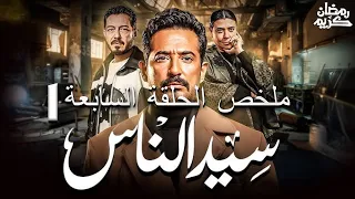 ملخص مسلسل سيد الناس الحلقة 7 الجارحي ينهي الخلاف ويتصالح مع إخوته 