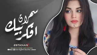 ارفع صوت الموسيقى فالبشر لايستحق الحب شوية استكنان وروقان جهاد سليمان 2025 