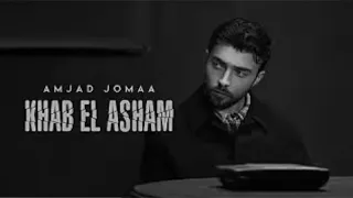 أمجد جمعة   خاب العشم   بدون موسيقى  دندنها