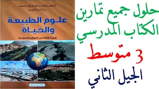حلول تمارين الكتاب المدرسي الجيل الثاني السنة الثالثة متوسط مادة علوم الطبيعة والحياة 