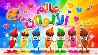 اغنية عالم الالوان وحظيرة الحيونات وغيرها من عالم داني للأطفال دندنها
